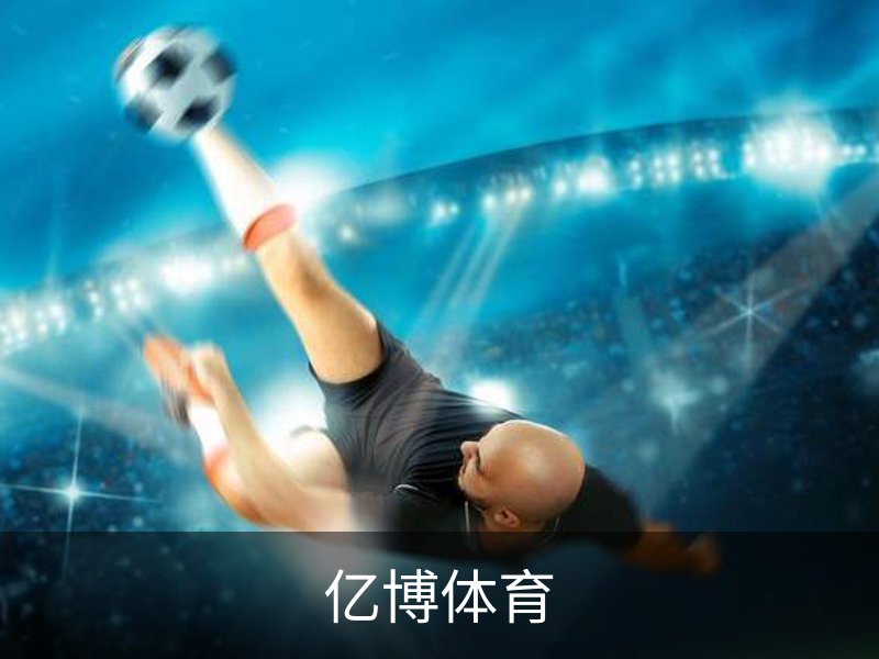 关于亿博体育
